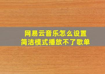 网易云音乐怎么设置简洁模式播放不了歌单