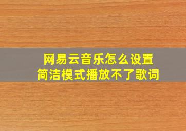 网易云音乐怎么设置简洁模式播放不了歌词