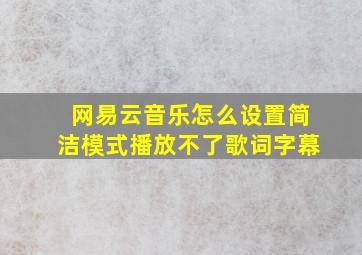 网易云音乐怎么设置简洁模式播放不了歌词字幕