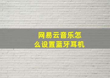 网易云音乐怎么设置蓝牙耳机