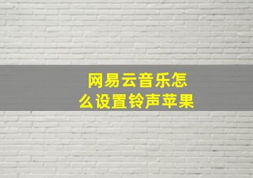 网易云音乐怎么设置铃声苹果