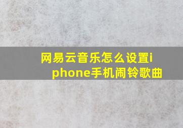 网易云音乐怎么设置iphone手机闹铃歌曲