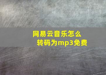 网易云音乐怎么转码为mp3免费