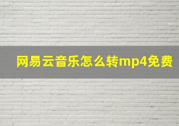 网易云音乐怎么转mp4免费