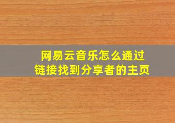 网易云音乐怎么通过链接找到分享者的主页