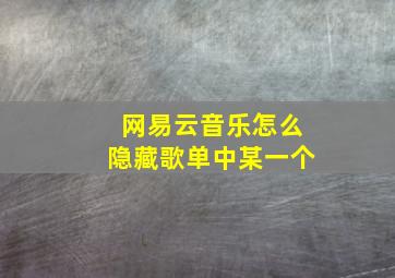 网易云音乐怎么隐藏歌单中某一个