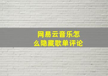 网易云音乐怎么隐藏歌单评论