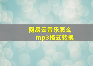 网易云音乐怎么mp3格式转换