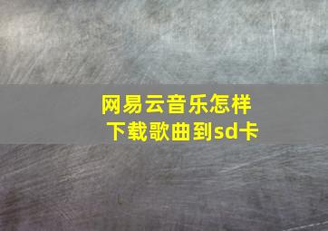 网易云音乐怎样下载歌曲到sd卡