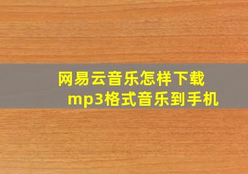 网易云音乐怎样下载mp3格式音乐到手机