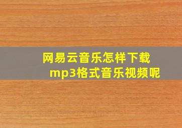 网易云音乐怎样下载mp3格式音乐视频呢