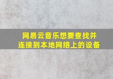 网易云音乐想要查找并连接到本地网络上的设备