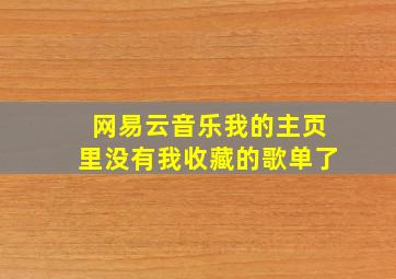 网易云音乐我的主页里没有我收藏的歌单了