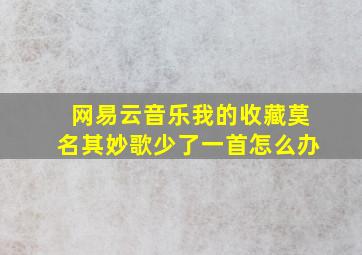 网易云音乐我的收藏莫名其妙歌少了一首怎么办