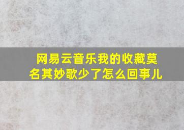 网易云音乐我的收藏莫名其妙歌少了怎么回事儿