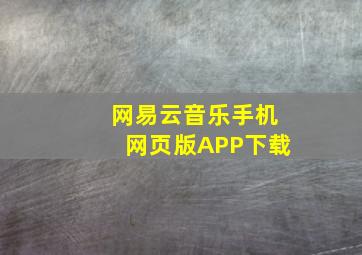 网易云音乐手机网页版APP下载