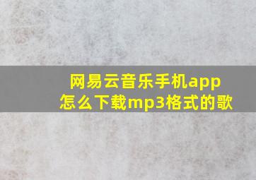 网易云音乐手机app怎么下载mp3格式的歌