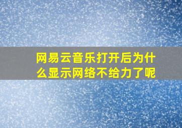 网易云音乐打开后为什么显示网络不给力了呢