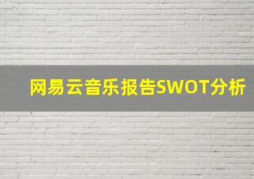 网易云音乐报告SWOT分析