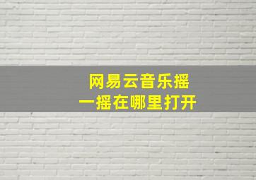 网易云音乐摇一摇在哪里打开