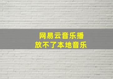 网易云音乐播放不了本地音乐