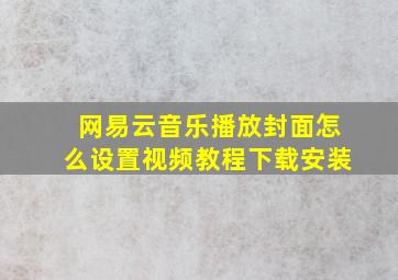 网易云音乐播放封面怎么设置视频教程下载安装