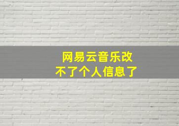 网易云音乐改不了个人信息了