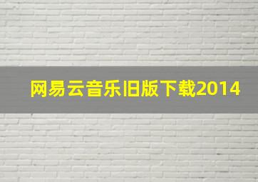 网易云音乐旧版下载2014