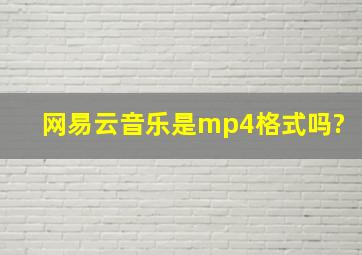 网易云音乐是mp4格式吗?