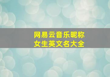 网易云音乐昵称女生英文名大全