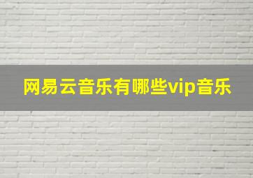 网易云音乐有哪些vip音乐