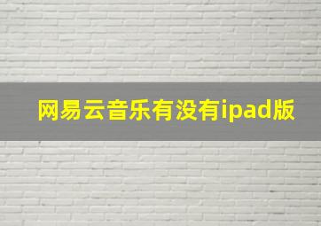 网易云音乐有没有ipad版