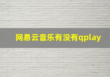 网易云音乐有没有qplay