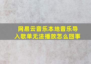 网易云音乐本地音乐导入歌单无法播放怎么回事