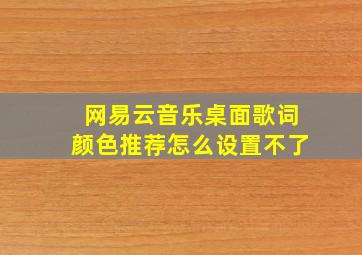 网易云音乐桌面歌词颜色推荐怎么设置不了