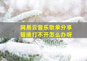 网易云音乐歌单分享链接打不开怎么办呀