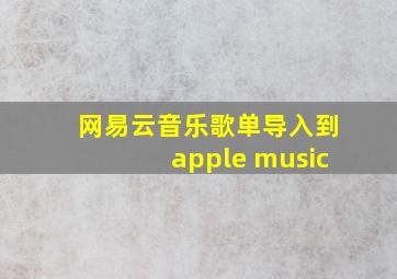 网易云音乐歌单导入到apple music