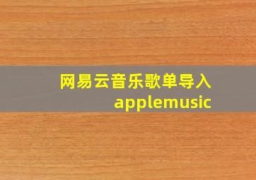 网易云音乐歌单导入applemusic