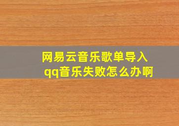 网易云音乐歌单导入qq音乐失败怎么办啊