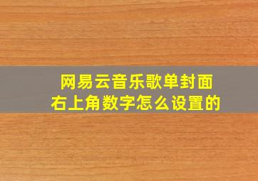 网易云音乐歌单封面右上角数字怎么设置的