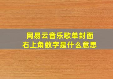 网易云音乐歌单封面右上角数字是什么意思