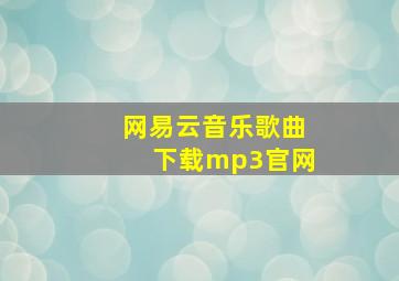 网易云音乐歌曲下载mp3官网