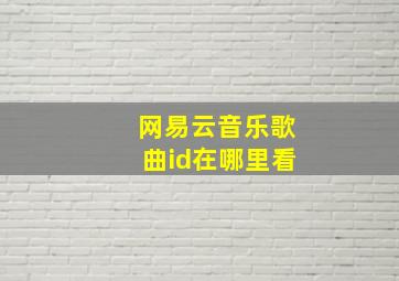 网易云音乐歌曲id在哪里看