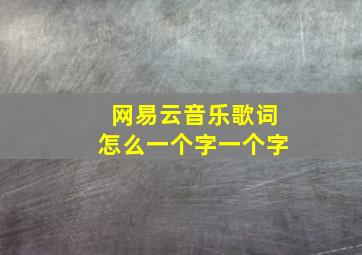 网易云音乐歌词怎么一个字一个字