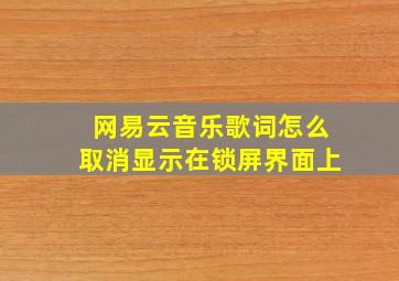 网易云音乐歌词怎么取消显示在锁屏界面上