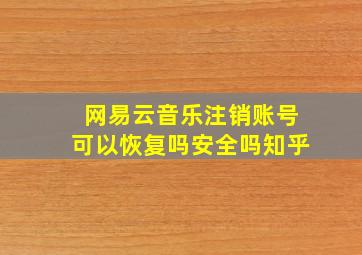 网易云音乐注销账号可以恢复吗安全吗知乎