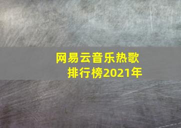 网易云音乐热歌排行榜2021年