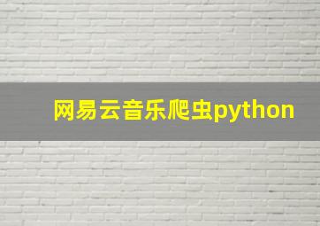 网易云音乐爬虫python