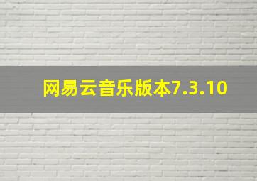 网易云音乐版本7.3.10