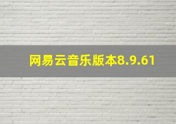 网易云音乐版本8.9.61